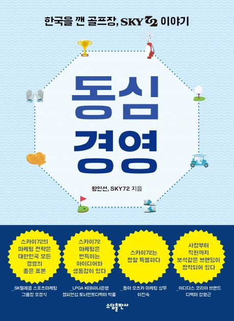 동심경영 : 한국을 깬 골프장 SKY72 이야기