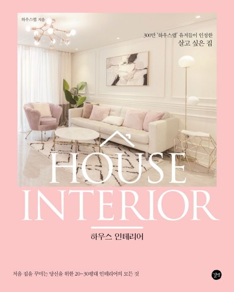 하우스 인테리어 : 처음으로 집을 꾸미는 당신을 위한 20~30평대 인테리어의 모든 것 = House interior