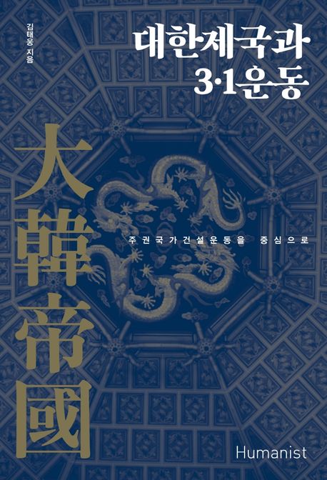 대한제국과 3·1운동: 주권국가건설운동을 중심으로