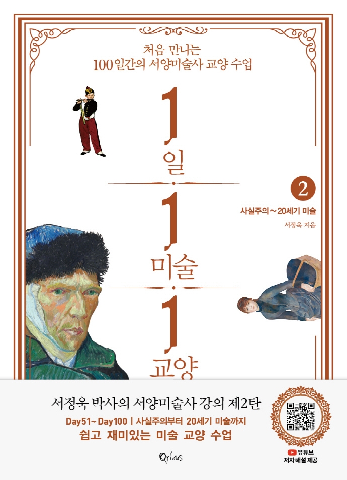 1일 1미술 1교양. 2, 사실주의~20세기 미술 : 처음 만나는 100일간의 서양미술사 교양 수업 