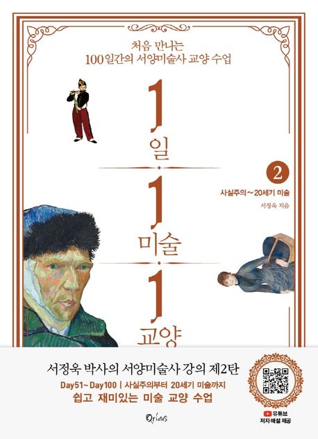 1일 1미술 1교양: 처음 만나는 100일간의 서양미술사 교양 수업