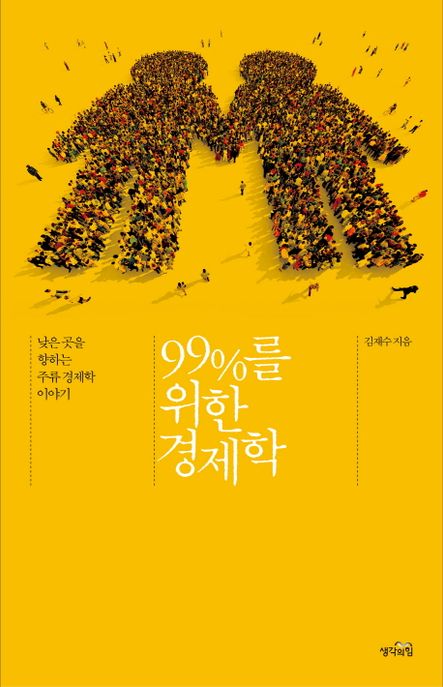 99％를 위한 경제학 : 낮은 곳으로 향하는 주류 경제학 이야기