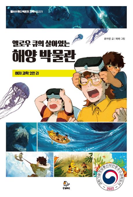 옐로우 큐의 살아있는 해양 박물관 (2022 한국과학 창의재단 우수과학도서)