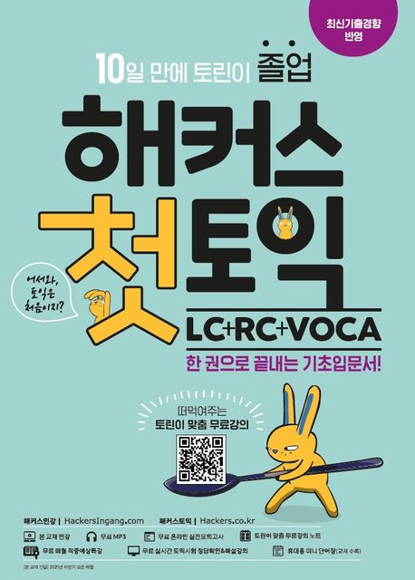 해커스 첫토익 LC+RC+VOCA 기초입문서 (최신기출경향 반영｜10일만에 토린이 졸업!)