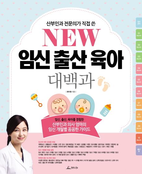 (산부인과 전문의가 직접 쓴 New)임신출산육아 대백과