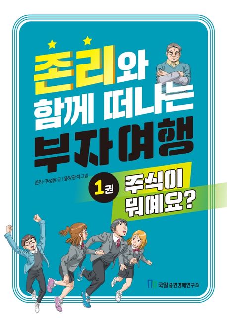 존리와 함께 떠나는 부자여행. 1 : 주식이 뭐예요? / 존리 ; 주성윤 글 ; 동방광석 그림