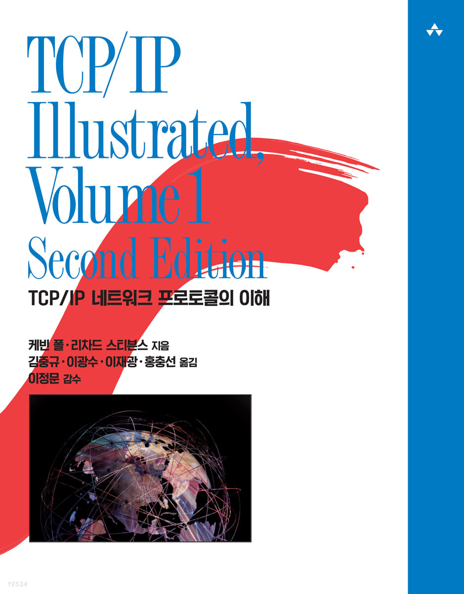 TCP/IP Illustrated, Volume 1, Second Edition (TCP/IP 네트워크 프로토콜의 이해, 재출간판)