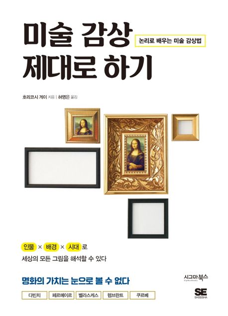 미술 감상 제대로 하기- [전자책] : 논리로 배우는 미술 감상법