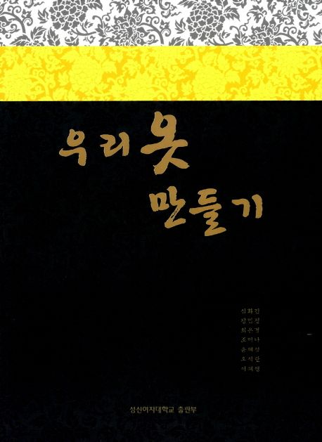 우리 옷 만들기 2판(2015)