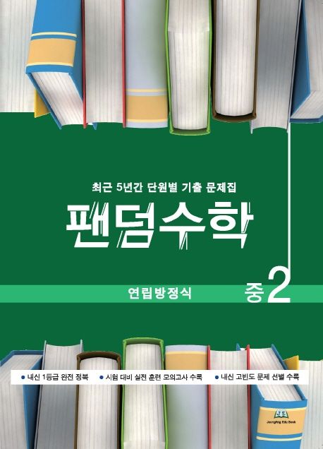 팬덤수학 중2 연립방정식 (최근 5년간 단원별 기출문제집)