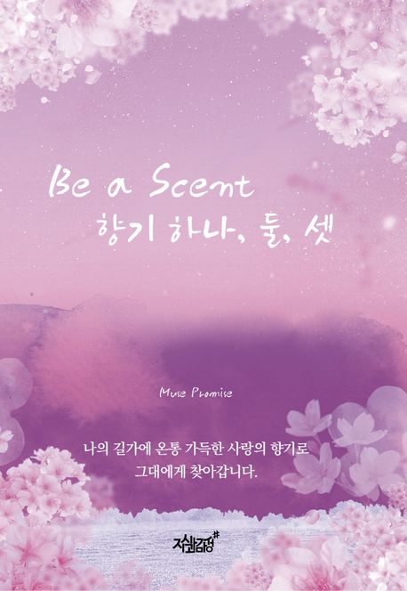 Be a Scent 향기 하나, 둘, 셋 (Promise 작가의 향기책, 내 삶에 머무르는 Promise 시집)