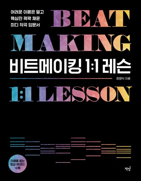 비트메이킹 1:1 레슨= Beat making 1:1 lesson: 어려운 이론은 덜고 핵심만 꽉꽉 채운 미디 작곡 입문서