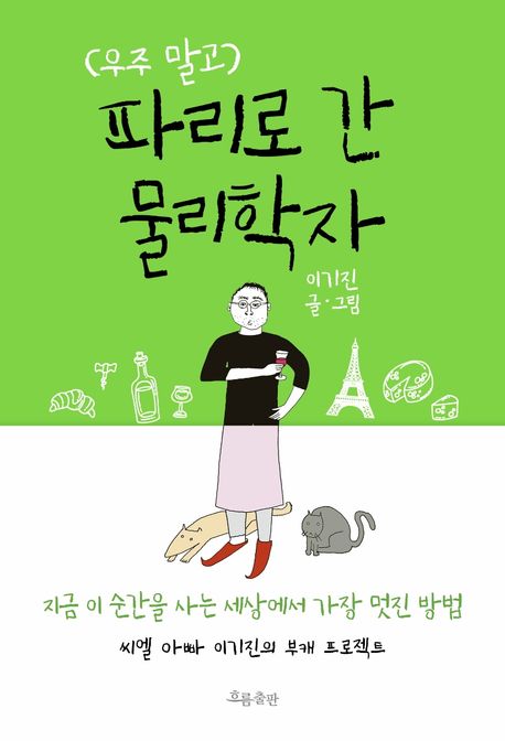 우주 말고 파리로 간 물리학자: 지금 이 순간을 사는 세상에서 가장 멋진 방법