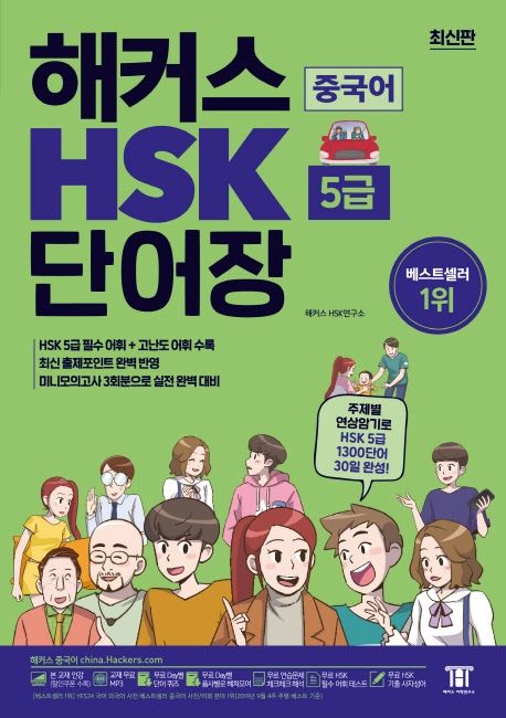 해커스 중국어 HSK 5급 단어장 (주제별 연상암기로 HSK5급 1,300단어 30일완성! 최신 출제포인트 완벽 반영!)