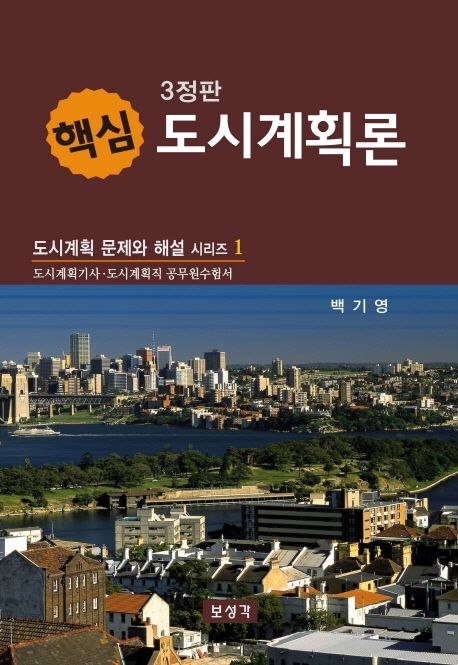 핵심) 도시계획론 :도시계획기사·도시계획직 공무원수험서 상세정보 | 국토연구원 전자도서관