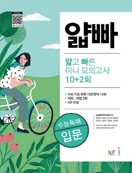 얇빠 수능독해 얇고 빠른 미니 모의고사 10+2회: 입문 (수능 영어 정복의 지름길)