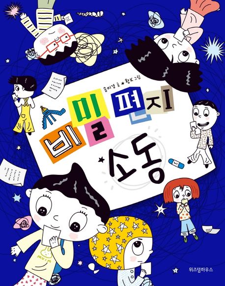 비밀 편지 소동 