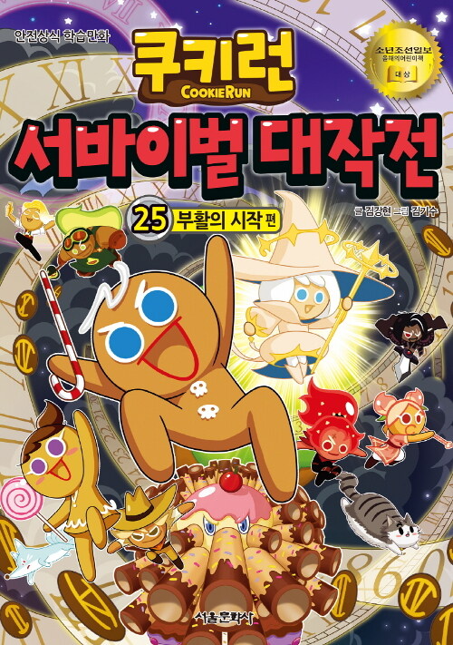 쿠키런 서바이벌 대작전 : 안전상식 학습만화. 25:, 부활의 시작편