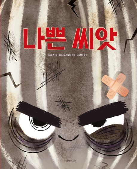 나쁜 씨앗 표지