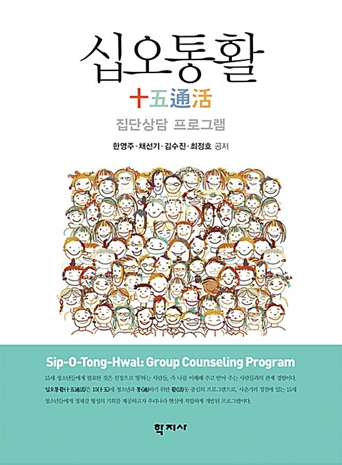 십오통활  : 집단상담 프로그램 = Sip-O-Tong-Hwal : group counseling program