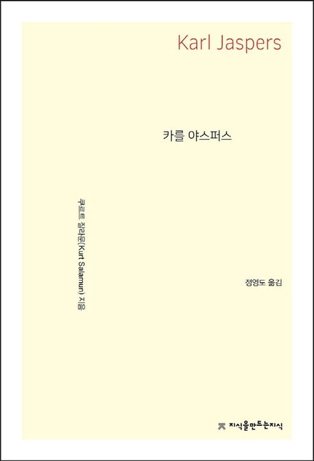 카를 야스퍼스 
