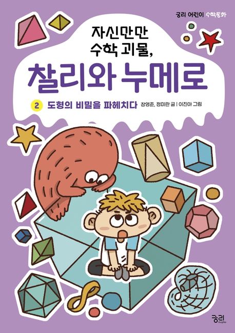 자신만만 수학 괴물, 찰리와 누메로 2 (도형의 비밀을 파헤치다)