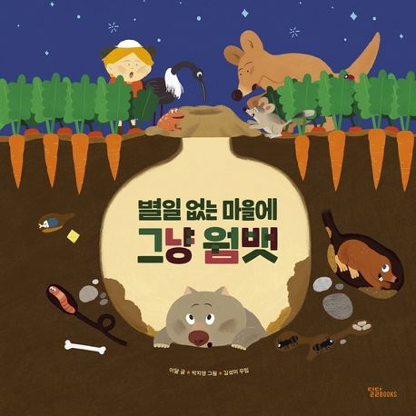 별일 없는 마을에 그냥 웜뱃 표지