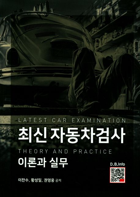 최신 자동차검사 이론과 실무  = Latest car examination theory