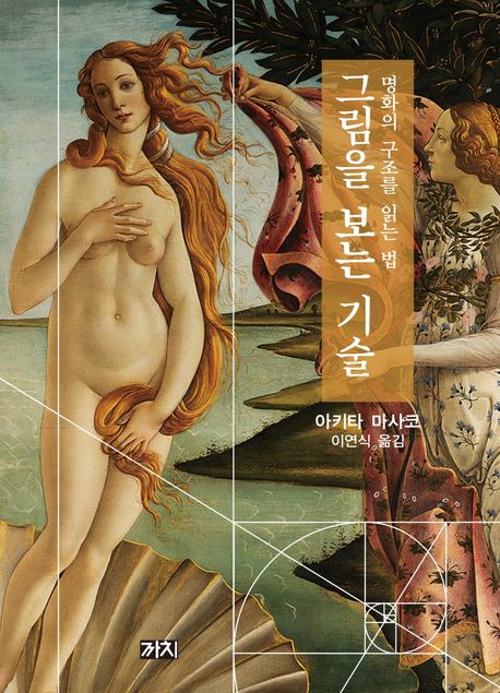 그림을 보는 기술 : 명화의 구조를 읽는 법 표지