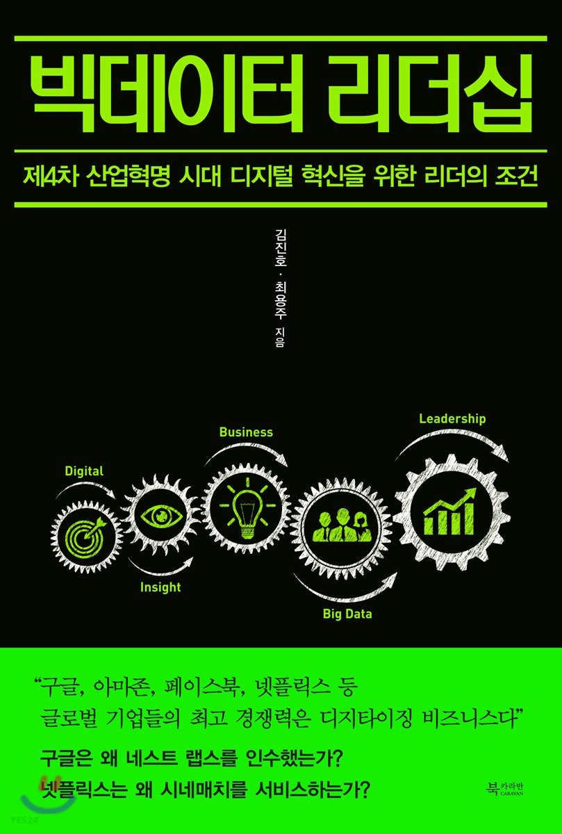 빅데이터 리더십  : 제4차 산업혁명 시대 디지털 혁신을 위한 리더의 조건 / 김진호 ; 최용주 [...