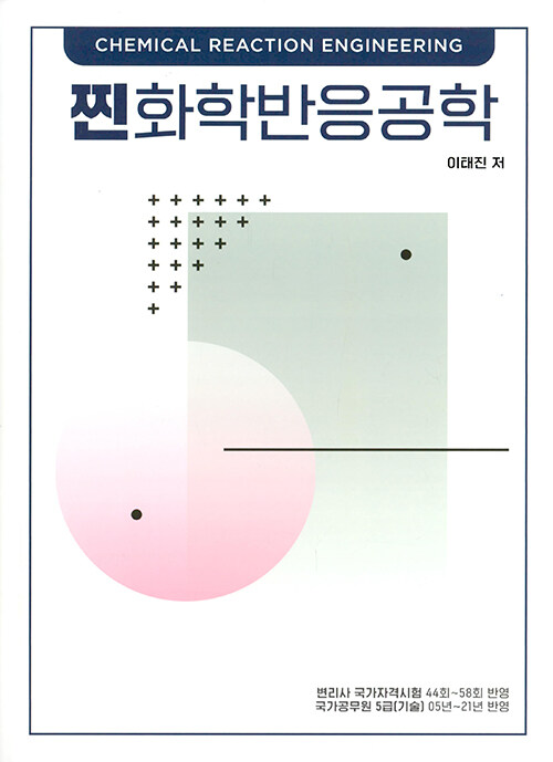 찐화학반응공학 (제1판)