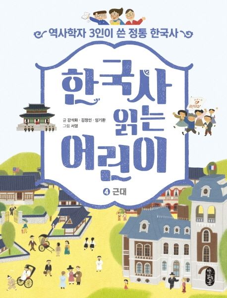한국사 읽는 어린이 . 4 , 근대