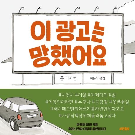 이 광고는 망했어요 : 마케터 현실 카툰, 우리는 진짜 이렇게 일한답니다