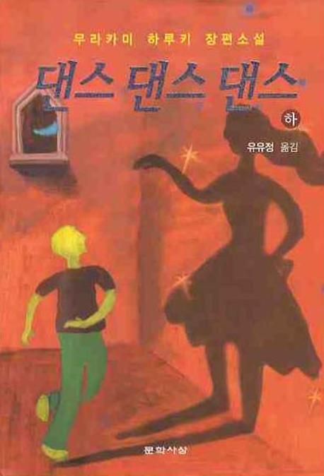 댄스 댄스 댄스 =  : 무라카미 하루키 장편소설