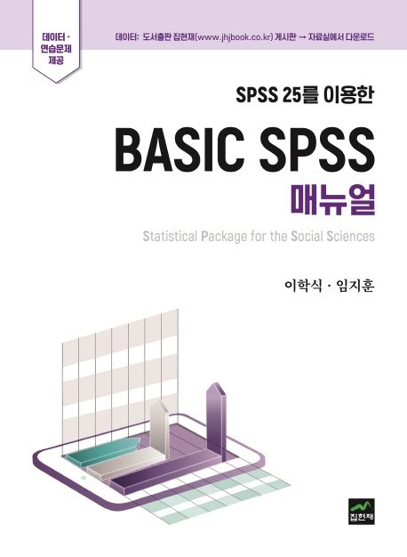 (SPSS 25를 이용한) Basic SPSS 매뉴얼
