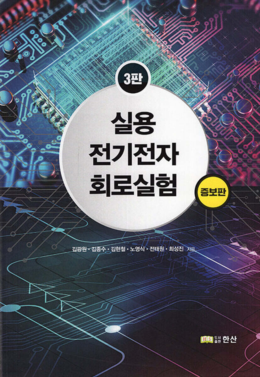 실용 전기전자회로실험 (3판 증보판)