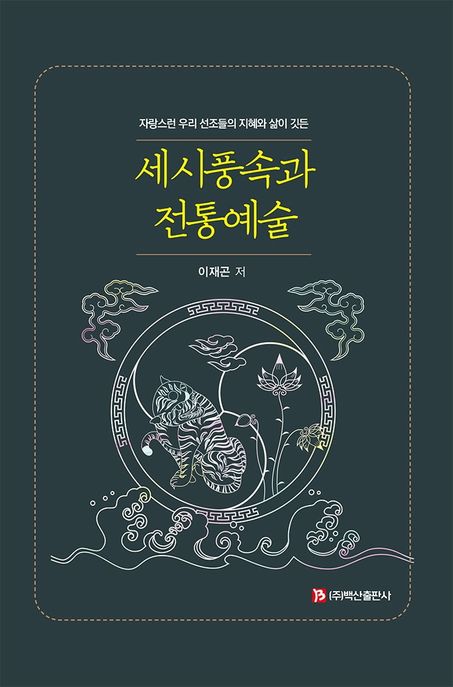 세시풍속과 전통예술