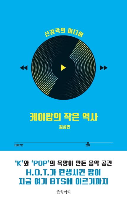 케이팝의 작은 역사 : 신감각의 미디어