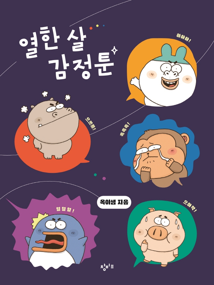 열한 살 감정툰 