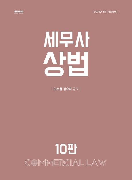 2023 세무사 상법 (10판)