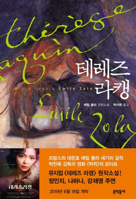 테레즈 라캥  : 에밀 졸라 장편소설 / 에밀 졸라 지음  ; 박이문 옮김