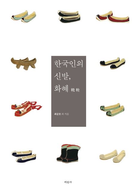 한국인의 신발 화혜 = 靴鞋