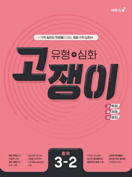 유형 + 심화 고쟁이 중학 수학 3-2 (2023년용) (수학 잘하는 학생들이 보는 중등 수학 심화서)