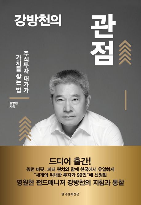 강방천의 관점 : 주식투자 대가가 가치를 찾는 법