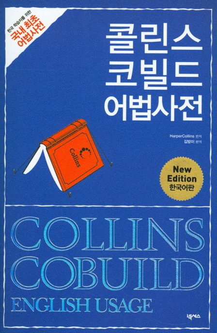 콜린스 코빌드 어법사전 (한국 학습자를 위한 국내 최초 어법사전)