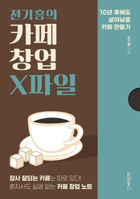 (전기홍의) 카페 창업 X파일 - [전자책]  : 10년 후에도 살아남을 카페 만들기