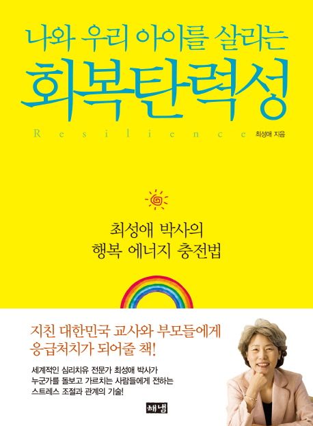 (나와 우리 아이를 살리는)회복탄력성  : 최성애 박사의 행복 에너지 충전법