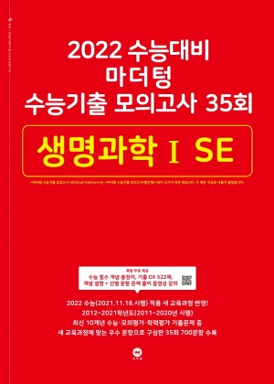 마더텅 고등 생명과학1 SE 수능기출 모의고사 35회(2021)(2022 수능대비)