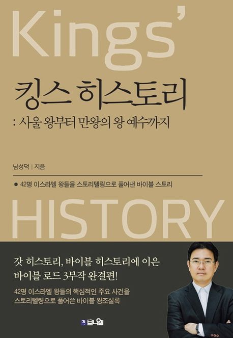 킹스 히스토리: 사울 왕부터 만왕의 왕 예수까지 (42명 이스라엘 왕들을 스토리텔링으로 풀어낸 바이블 스토리)
