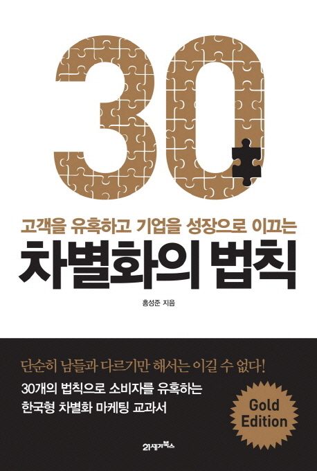 (고객을 유혹하고 기업을 성장으로 이끄는) 차별화의 법칙 - [교보 전자책]